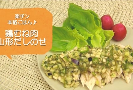 【常備菜レシピ】20分で完成!「鶏むね肉 山形だしのせ」