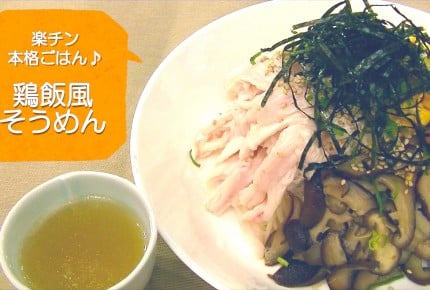 【常備菜レシピ】さっぱり味の「鶏飯風そうめん」