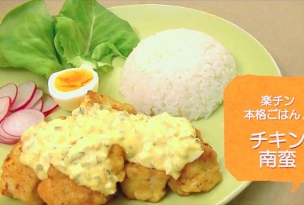 【常備菜レシピ】20分で完成!お手軽「チキン南蛮」