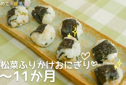【動画で分かりやすい！離乳食】小松菜ふりかけおにぎり(9～11か月)の作り方