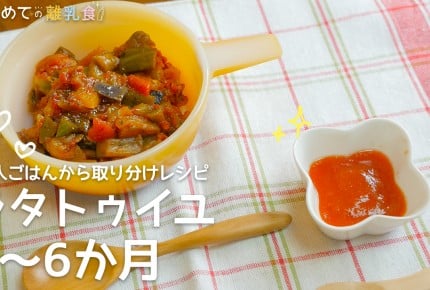 【大人ごはんの取り分け離乳食】ラタトゥイユ(5~6か月)の作り方