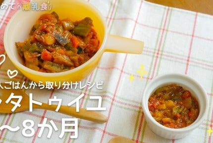 【大人ごはんの取り分け離乳食】ラタトゥイユ(7~8か月)の作り方