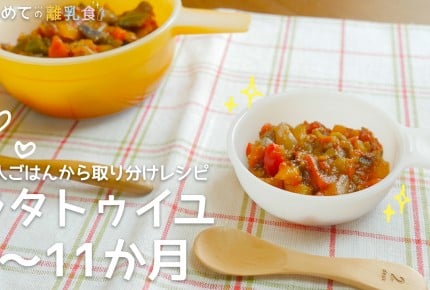 【大人ごはんの取り分け離乳食】ラタトゥイユ(9〜11か月)の作り方