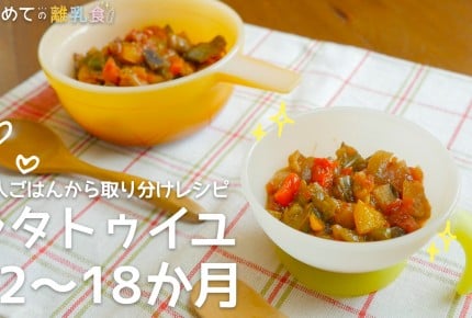 【大人ごはんの取り分け離乳食】ラタトゥイユ(12〜18か月)の作り方