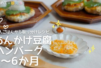 【大人ごはんの取り分け離乳食】あんかけ豆腐ハンバーグ(5~6か月)の作り方