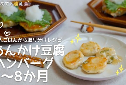 【大人ごはんの取り分け離乳食】あんかけ豆腐ハンバーグ(7~8か月)の作り方