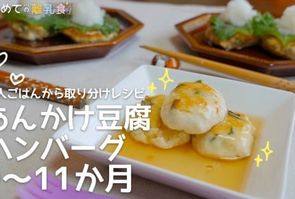 【大人ごはんの取り分け離乳食】あんかけ豆腐ハンバーグ(9~11か月)の作り方