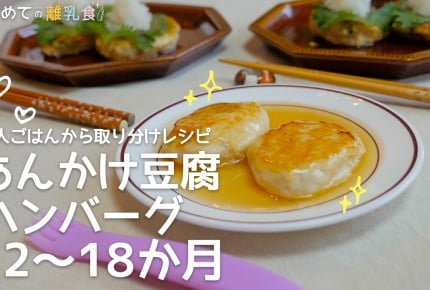 【大人ごはんの取り分け離乳食】あんかけ豆腐ハンバーグ(12~18か月)の作り方