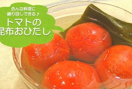 【常備菜レシピ】15分で完成！「トマトの昆布おひたし」