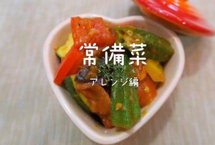 【常備菜レシピ】20分で完成!彩り豊かな「和風ラタトゥユ」