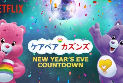 2015年の大晦日はNetflixで「午後9時」に年越ししよう