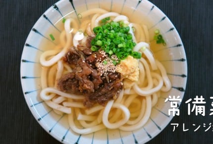 【常備菜レシピ】簡単!北九州のご当地グルメ「肉肉うどん」