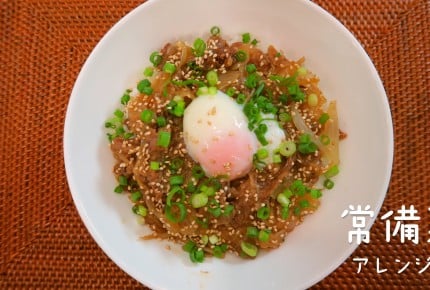 【常備菜レシピ】とっても簡単に作れる「牛丼」