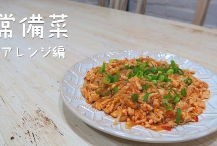 【常備菜レシピ】ピリ辛でうまい!「麻婆もやし」