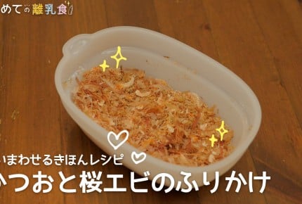 【動画で分かりやすい!離乳食】かつおと桜エビのふりかけの作り方
