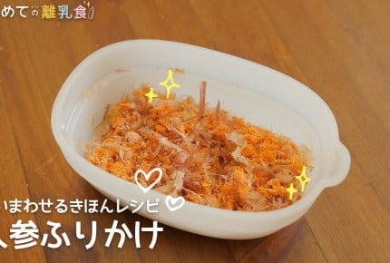 【動画で分かりやすい!離乳食】人参ふりかけの作り方