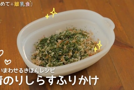 【動画で分かりやすい!離乳食】青のりしらすふりかけの作り方