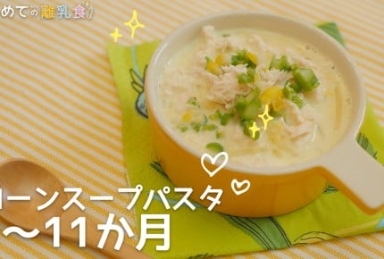 【動画で分かりやすい!離乳食】コーンスープパスタ(9~11か月)の作り方