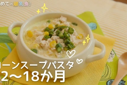 【動画で分かりやすい!離乳食】コーンスープパスタ(12~18か月)の作り方
