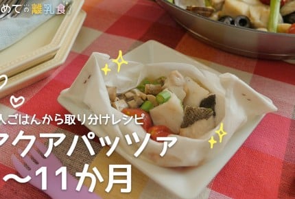 【大人ごはんの取り分け離乳食】白身魚とアサリのアクアパッツァ(9~11か月)の作り方