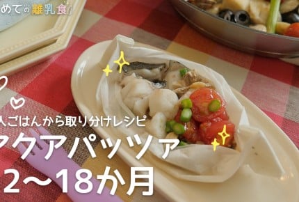 【大人ごはんの取り分け離乳食】白身魚とアサリのアクアパッツァ(12~18か月)の作り方