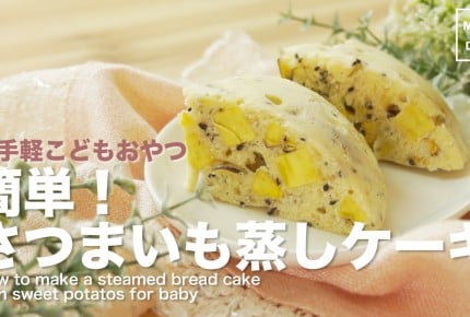 簡単おやつ・さつまいも蒸しパンケーキ 離乳食中期の赤ちゃんでも