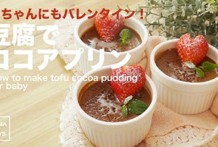 離乳食後期から食べられる豆腐ココアプリン