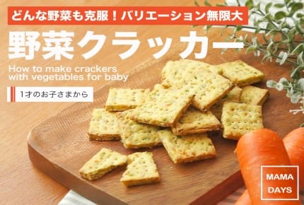 【1才〜】どんな野菜も克服!野菜クラッカー