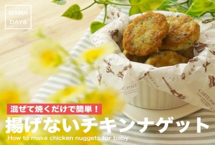 混ぜて焼くだけで簡単!揚げないチキンナゲット(1歳から)