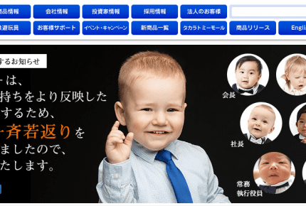 役員一斉の若返り!?エイプリルフールのタカラトミーのHPがはじけていた!