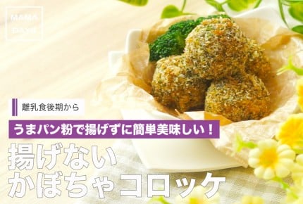 【離乳食後期から】揚げないかぼちゃコロッケ