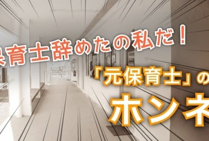 潜在保育士の約8割が「給料5万円アップしても復職したくない」!?