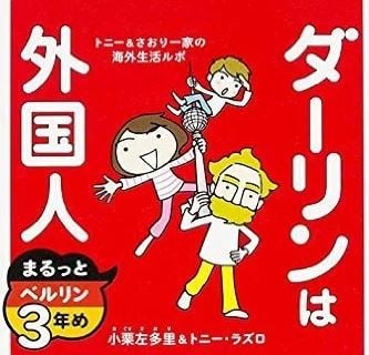 ダーリンは外国人 さおり トニーのドイツ生活インタビュー ママスタセレクト