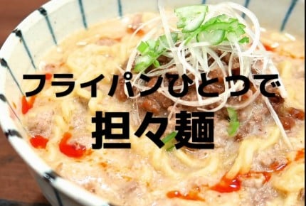 【レシピ動画】斬新坦々麺のレシピとは！？