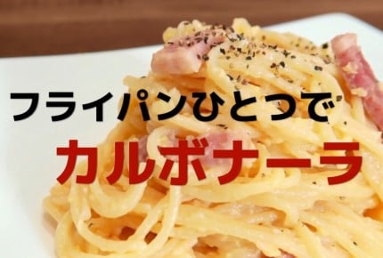 【動画レシピ】フライパンで作るカルボナーラ