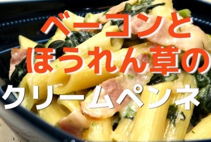【大ヒットレシピ動画！】ベーコンとほうれん草のクリームペンネ