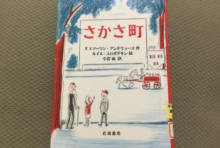 今年はなに読む？課題図書「さかさ町」に書かれている内容が深すぎる！