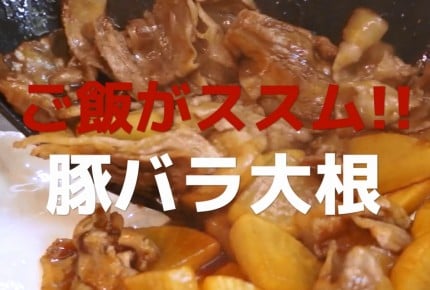 【話題のレシピ動画！】甘辛醤油味　豚バラ大根の作り方