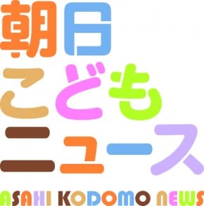 1606_Asahi Kodomo News_LOGO-3