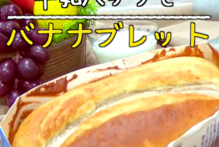 【大好評動画レシピ公開！】牛乳パックでバナナケーキ